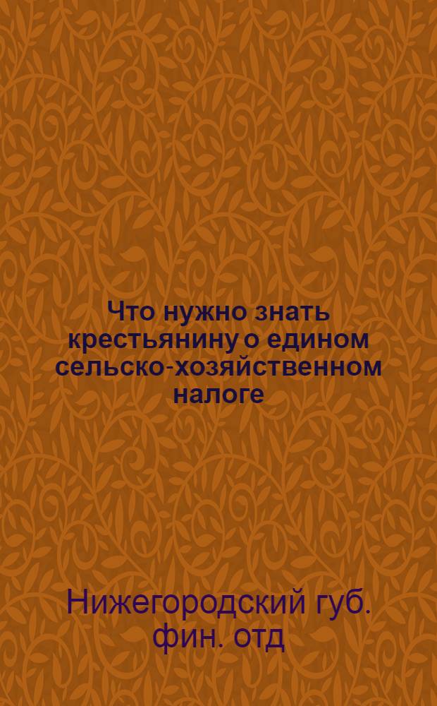 Что нужно знать крестьянину о едином сельско-хозяйственном налоге : 1924-25 гг