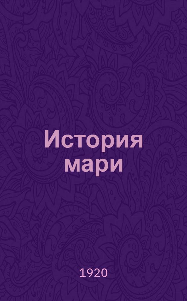 История мари (черемис). [Ч.1]