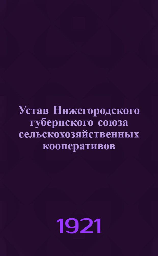 Устав Нижегородского губернского союза сельскохозяйственных кооперативов (Губсельсоюз)