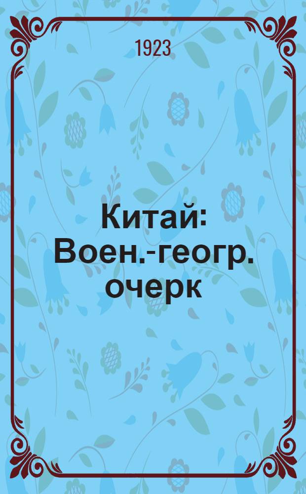 Китай : Воен.-геогр. очерк