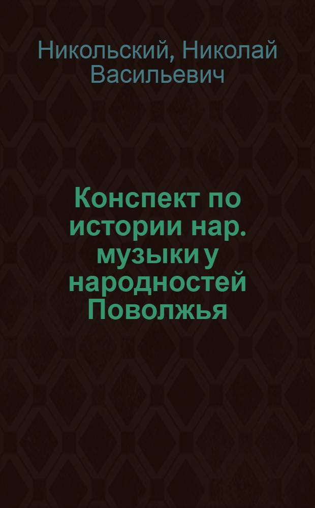 Конспект по истории нар. музыки у народностей Поволжья