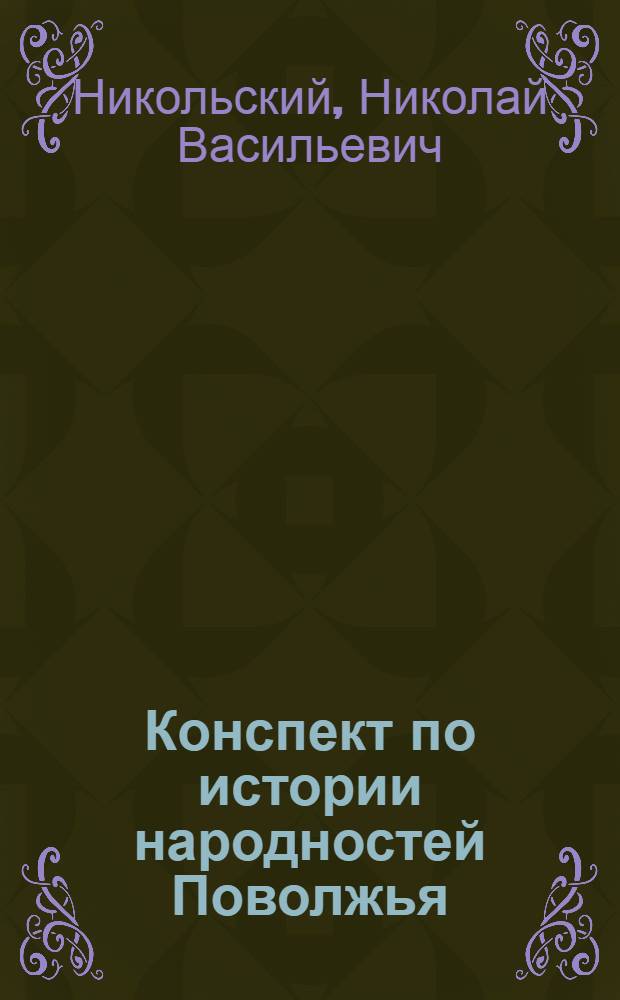 Конспект по истории народностей Поволжья