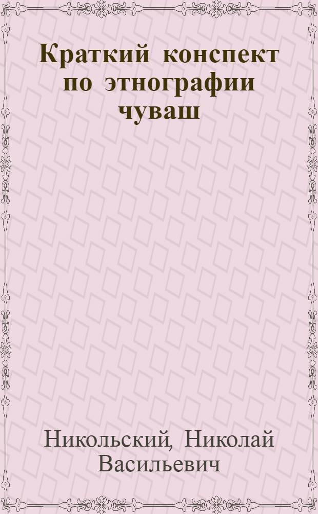 Краткий конспект по этнографии чуваш