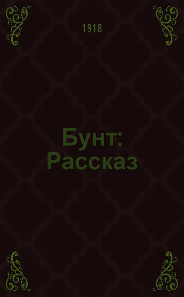 Бунт : Рассказ
