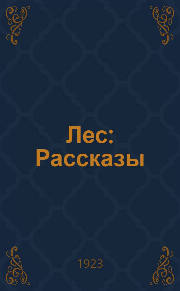 Лес : Рассказы