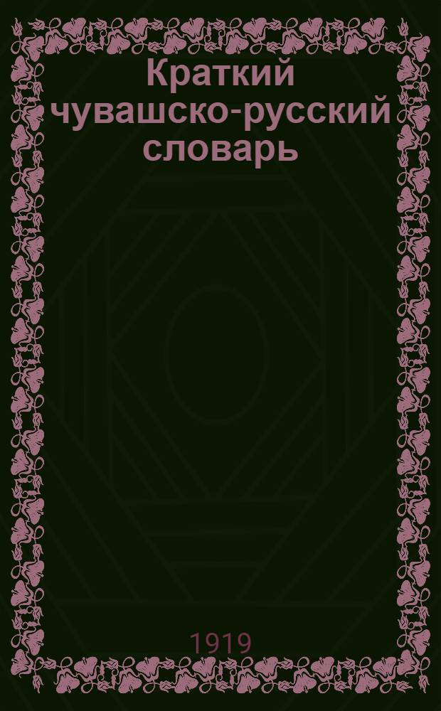 Краткий чувашско-русский словарь