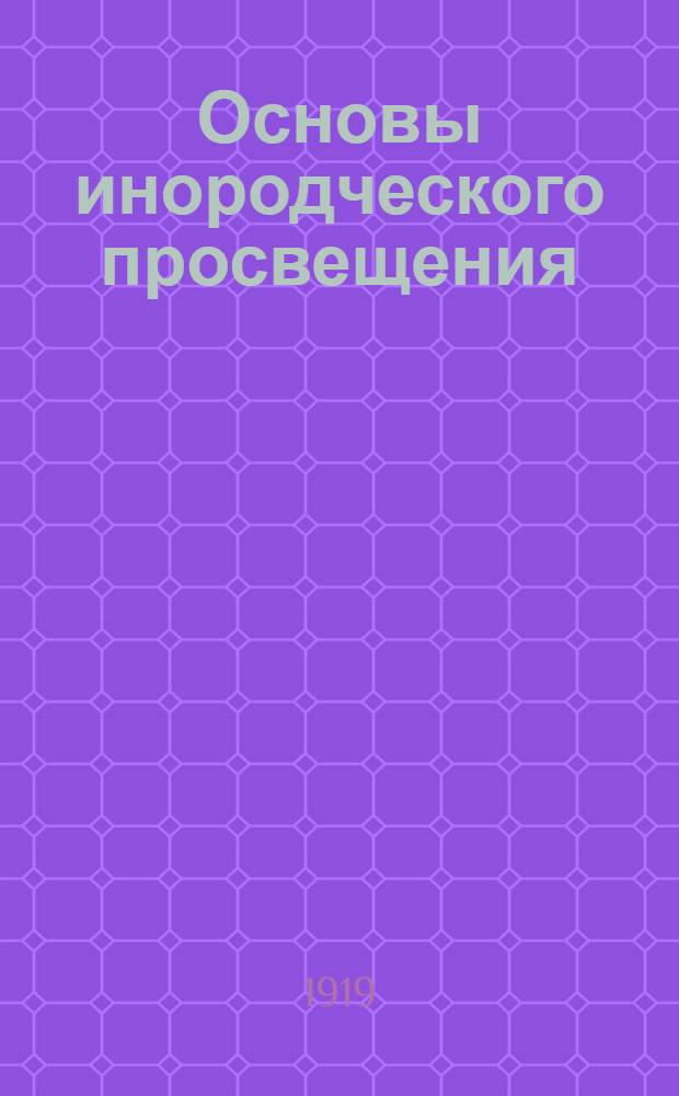 Основы инородческого просвещения