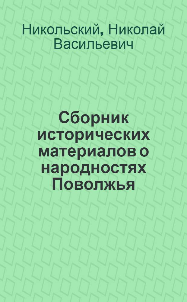 Сборник исторических материалов о народностях Поволжья