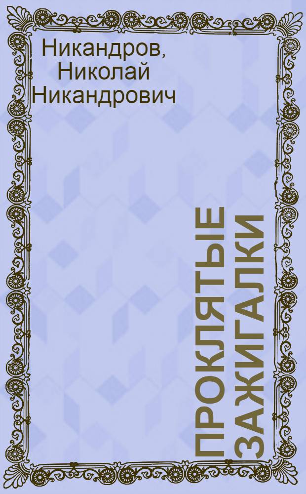 Проклятые зажигалки : (Повесть)