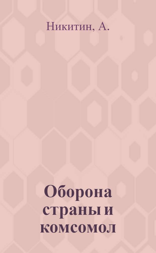 Оборона страны и комсомол