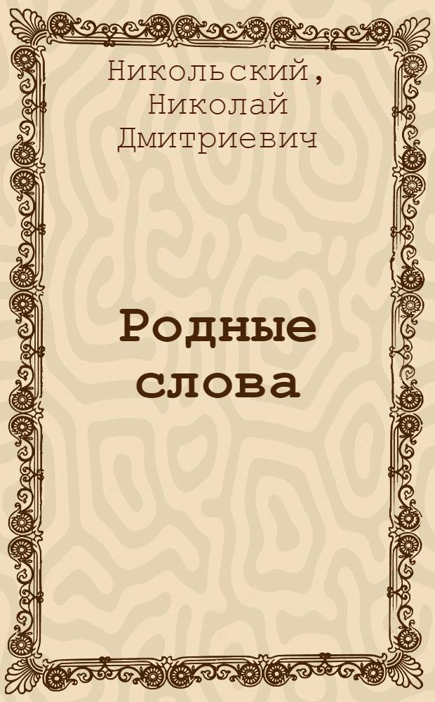 Родные слова : Наблюдения над языком, развитие устной и письменной речи в связи с правописанием