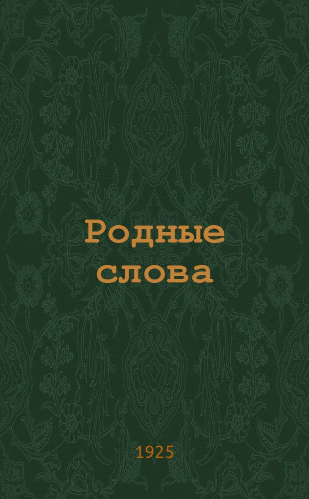 Родные слова : Наблюдения над языком, развитие устной и письменной речи в связи с правописанием. Ч.1 : 1 и 2-й годы обучения