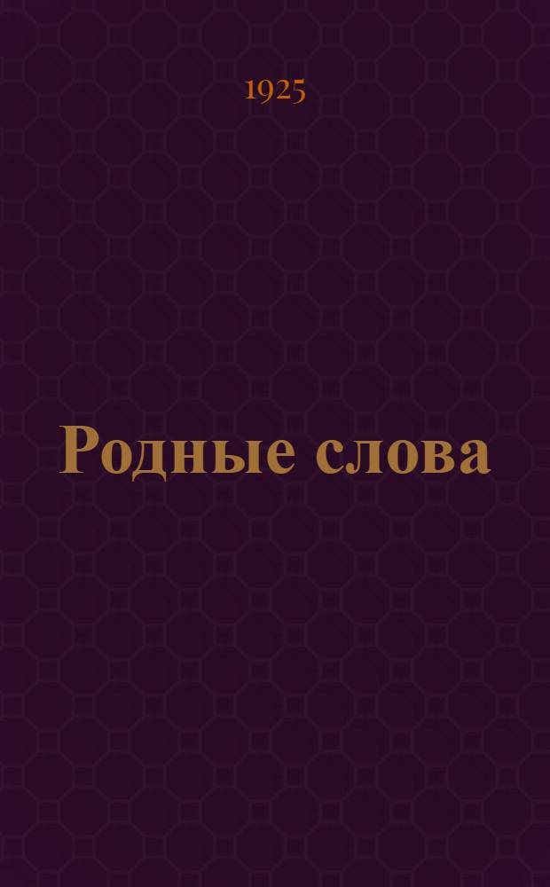 Родные слова : Наблюдения над языком, развитие устной и письменной речи в связи с правописанием. Ч.2 : 3 и 4 годы обучения