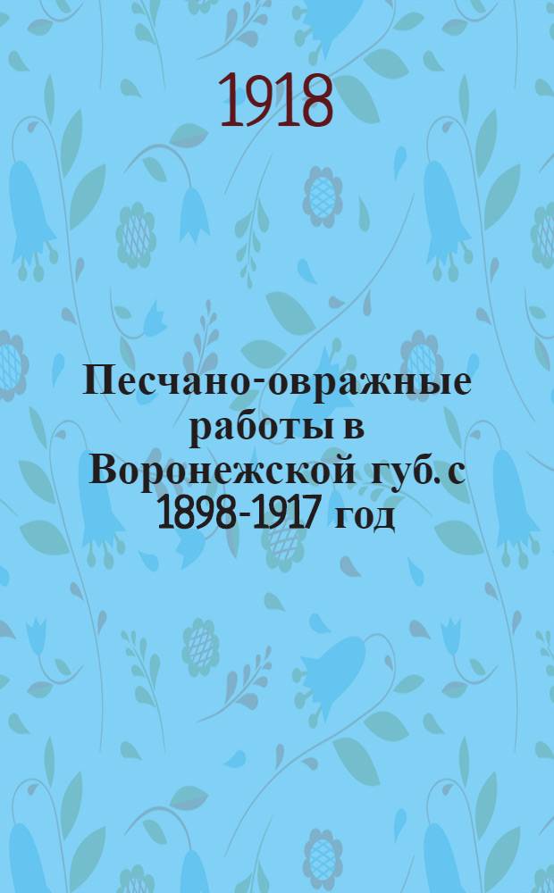 Песчано-овражные работы в Воронежской губ. с 1898-1917 год