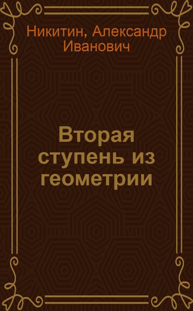 Вторая ступень из геометрии