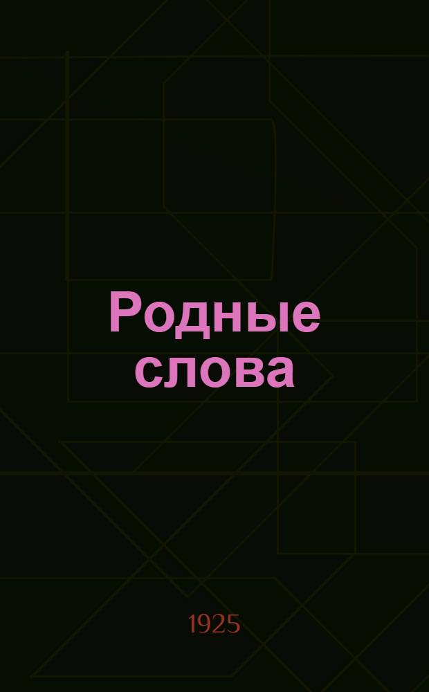 Родные слова : Наблюдения над языком, развитие устной и письменной речи в связи с правописанием