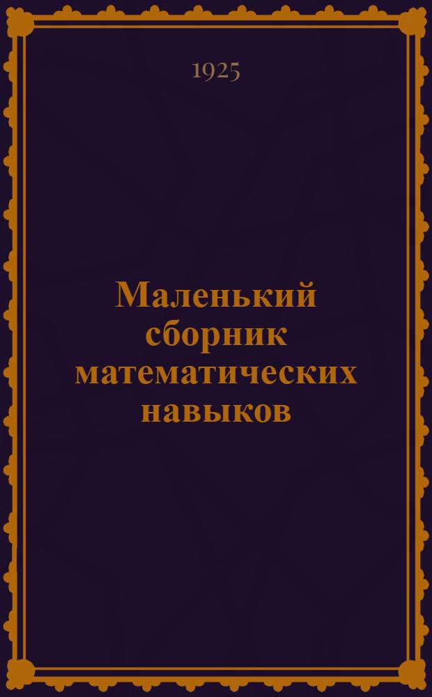 Маленький сборник математических навыков : Дет. учет окружающего