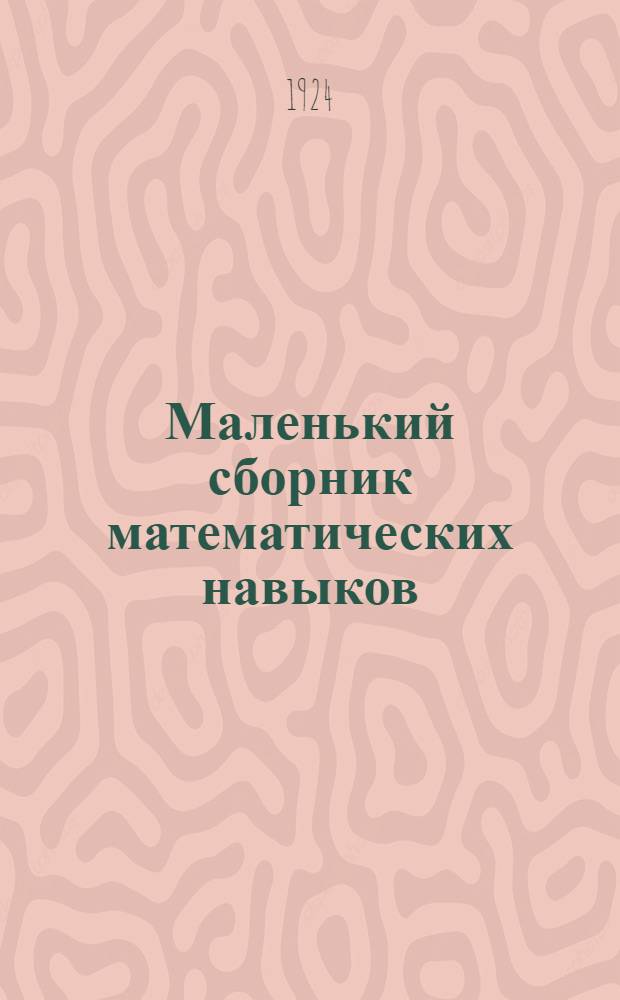 Маленький сборник математических навыков : Дет. учет окружающего
