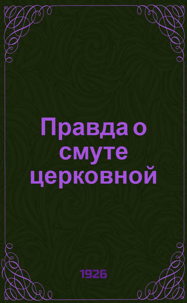 Правда о смуте церковной
