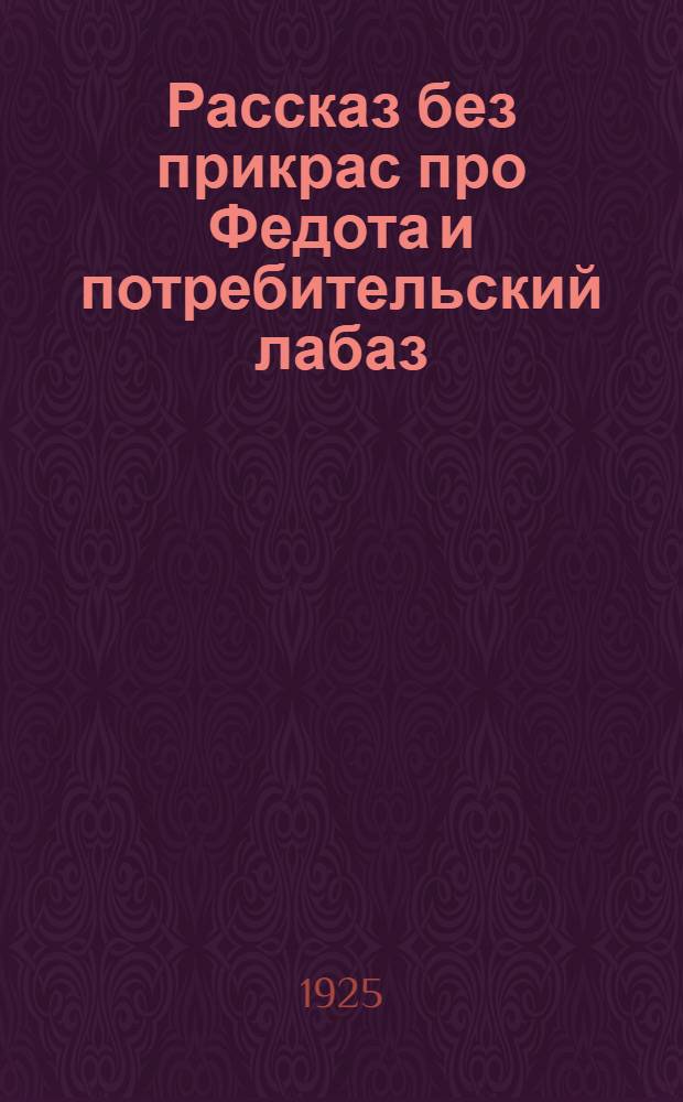 Рассказ без прикрас про Федота и потребительский лабаз : Стихотворение