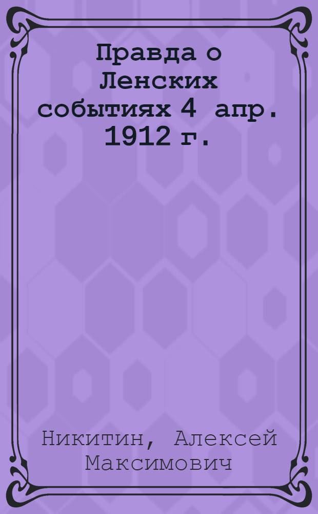 Правда о Ленских событиях 4 апр. 1912 г.