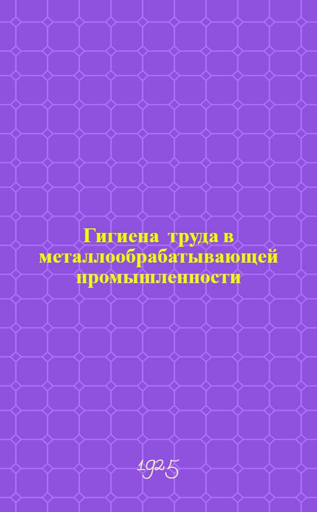 Гигиена труда в металлообрабатывающей промышленности