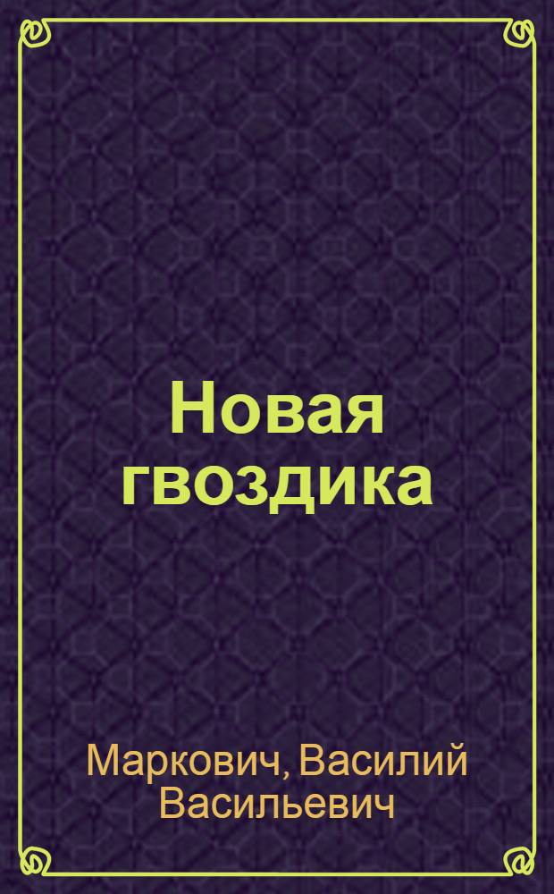 Новая гвоздика : Dianthus kusnezovii sp. novd.