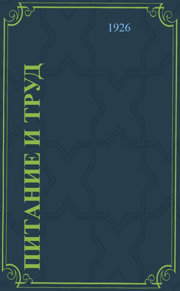 Питание и труд