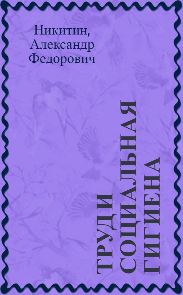 Труд и социальная гигиена