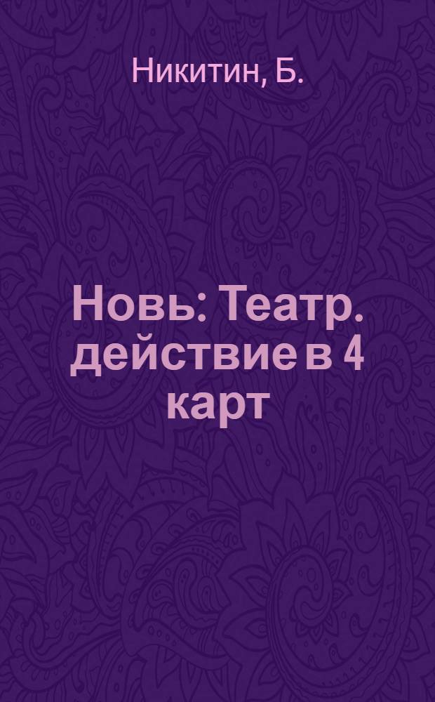 Новь : Театр. действие в 4 карт