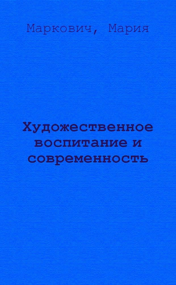 Художественное воспитание и современность