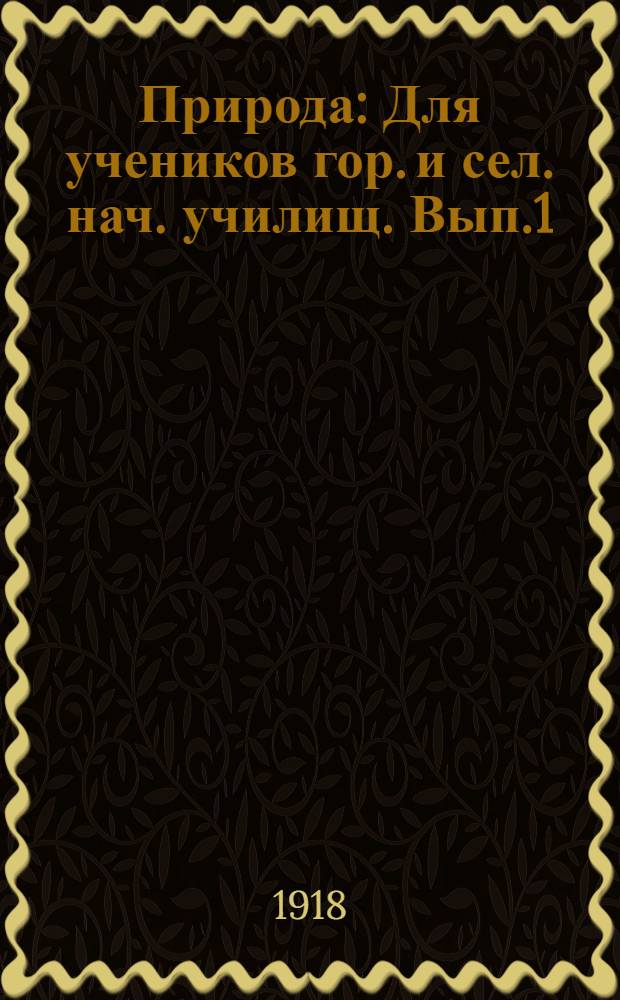 Природа : Для учеников гор. и сел. нач. училищ. Вып.1 : Земля