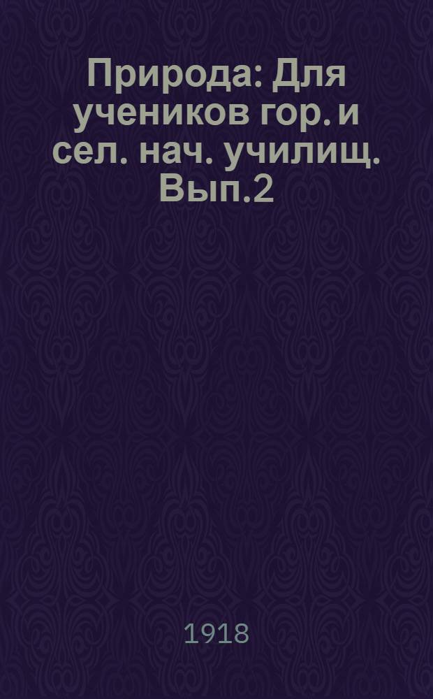 Природа : Для учеников гор. и сел. нач. училищ. Вып.2 : Воздух