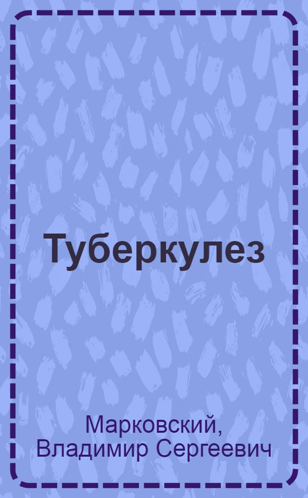 Туберкулез (бугорчатка) и как нужно бороться с ним