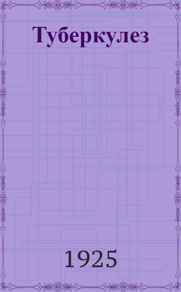 Туберкулез (бугорчатка) и как нужно бороться с ним