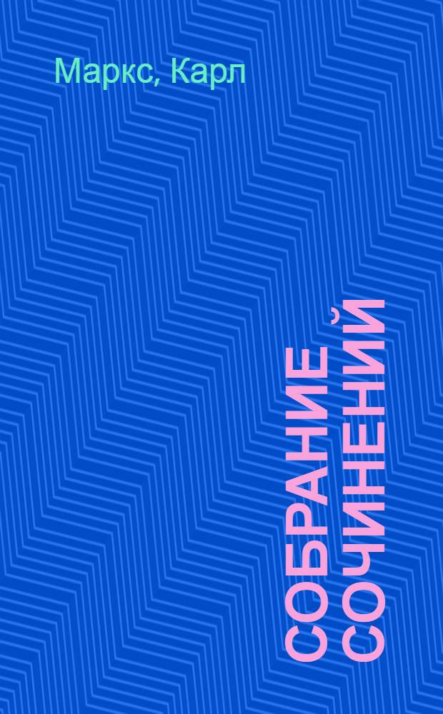 Собрание сочинений