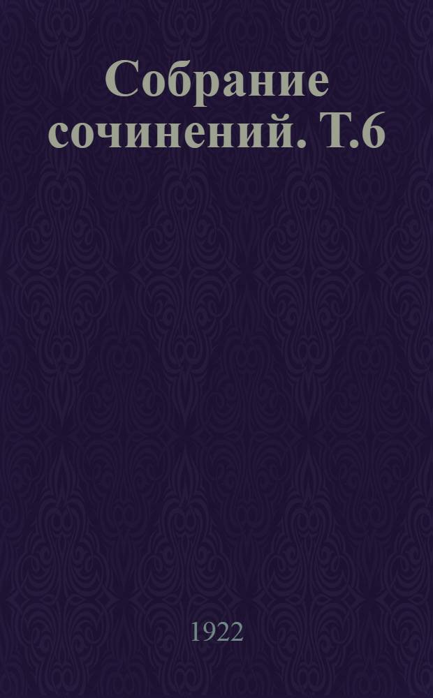 Собрание сочинений. Т.6 : Капитал
