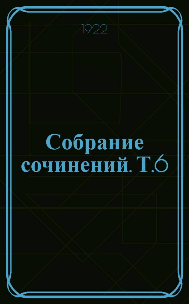Собрание сочинений. Т.6 : Капитал