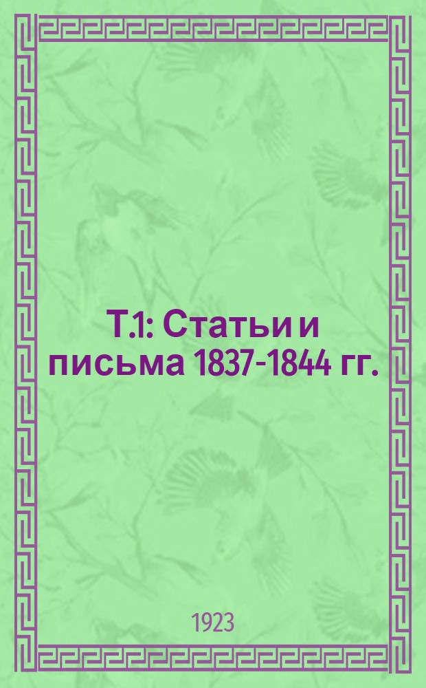 Т.1 : Статьи и письма 1837-1844 гг.
