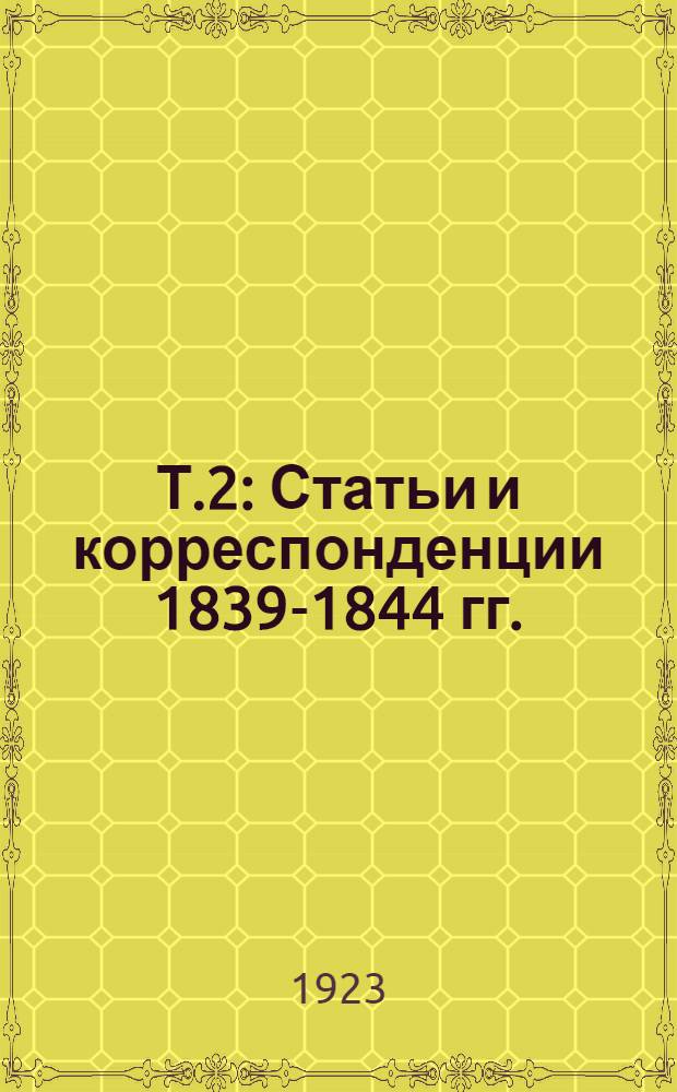 Т.2 : Статьи и корреспонденции 1839-1844 гг.