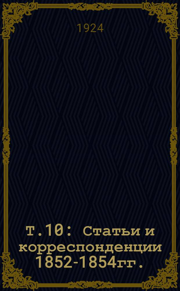 Т.10 : Статьи и корреспонденции 1852-1854гг.