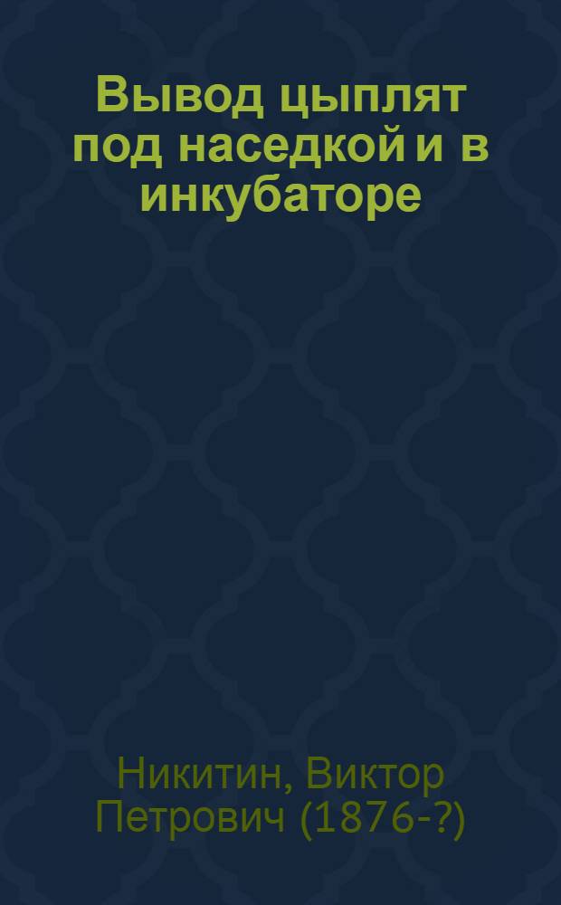 Вывод цыплят под наседкой и в инкубаторе