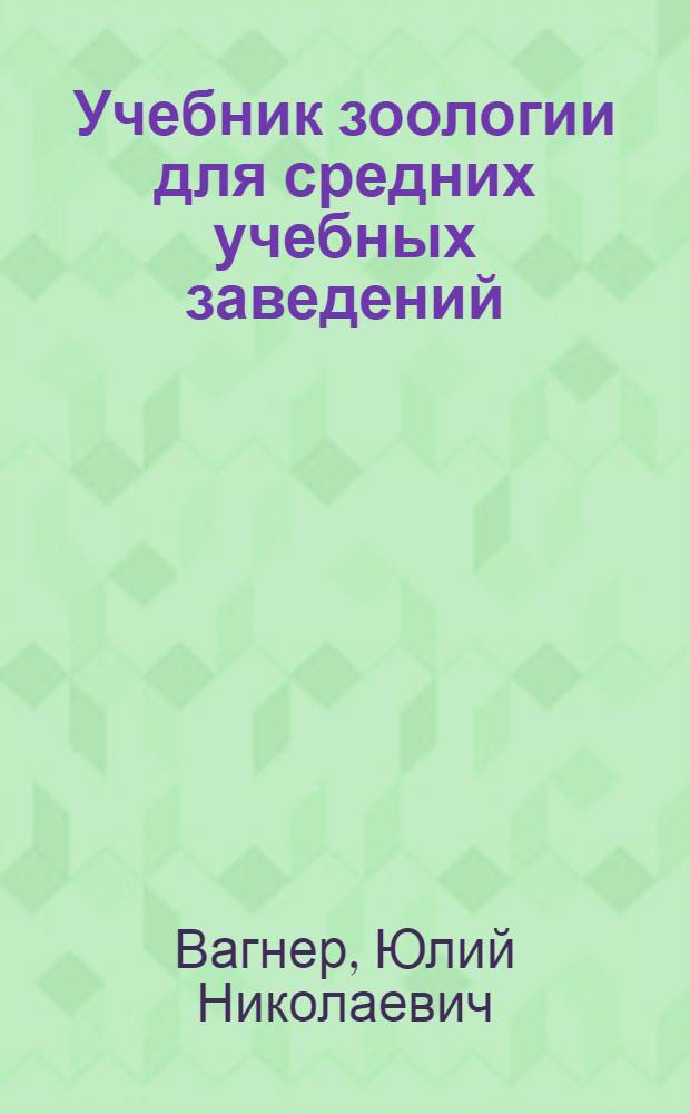 Учебник зоологии для средних учебных заведений