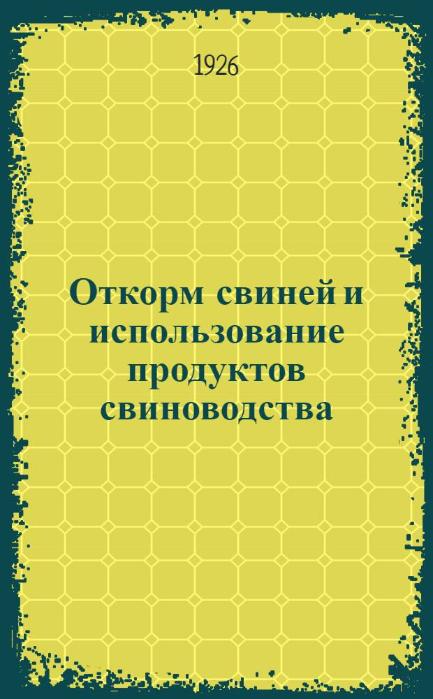 Откорм свиней и использование продуктов свиноводства