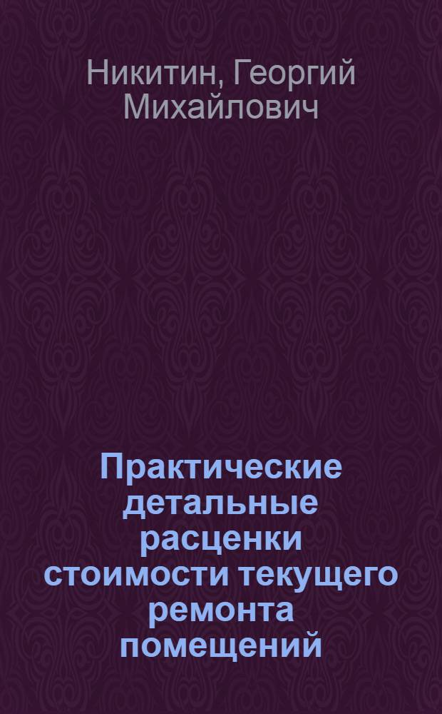 Практические детальные расценки стоимости текущего ремонта помещений (комнаты, коридоры, кухни, уборные, ванны) : С указ. потреб. кол-ва рабочей силы и материалов и с объясн. текстом к работам : Сост. примен. к нормам уроч. положения в рус. и метр. мерах и по справоч. ценам 1914 и 1926 гг. : Рук. для архит., инж., техников, десятников, управдомов и всех имеющих касательство к ремонтно-строит. работам