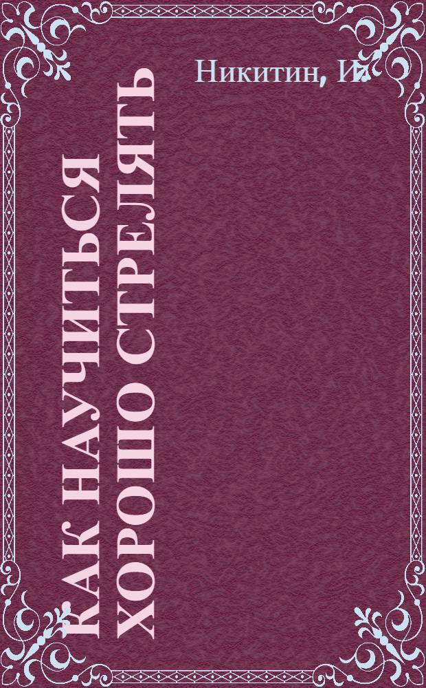 Как научиться хорошо стрелять