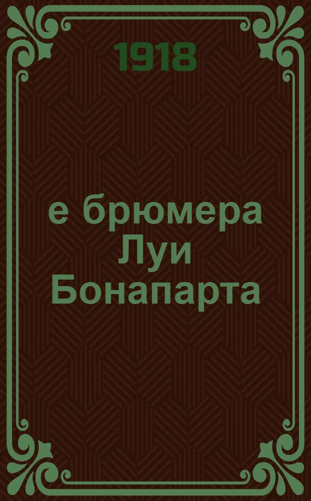 18-е брюмера Луи Бонапарта