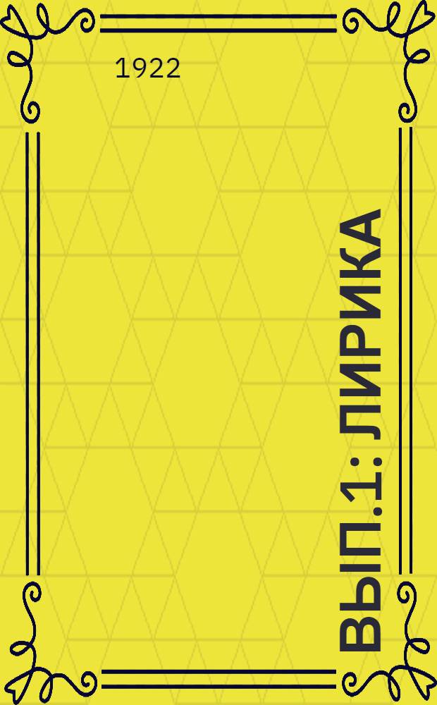 Вып.1 : Лирика