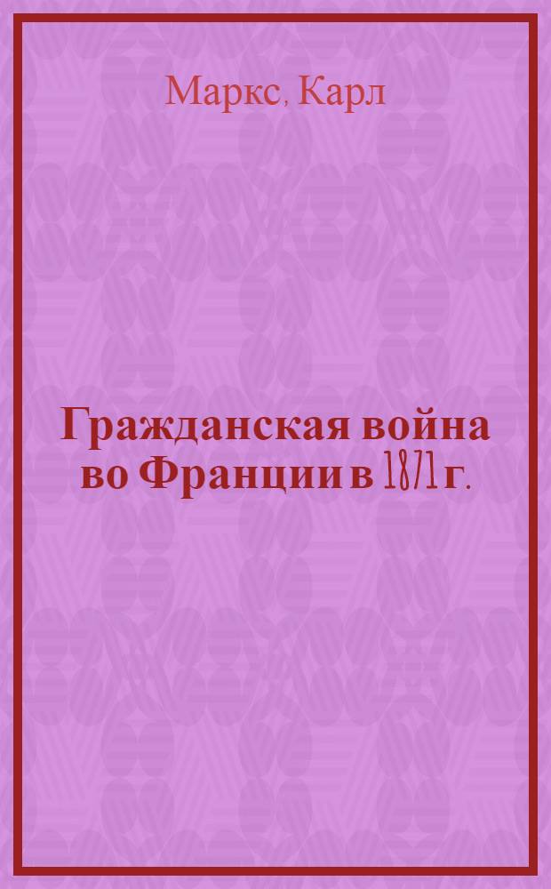 Гражданская война во Франции в 1871 г.