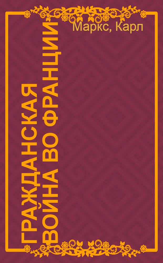Гражданская война во Франции : (1870-71 г.)
